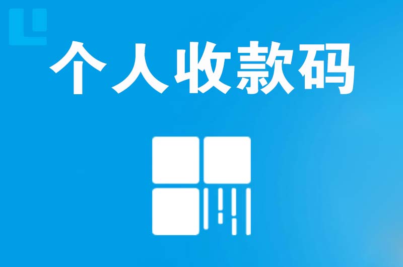 仲巴拉卡拉个人收款码