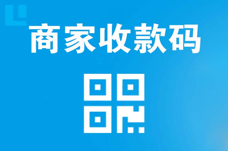 仲巴拉卡拉商家收款码