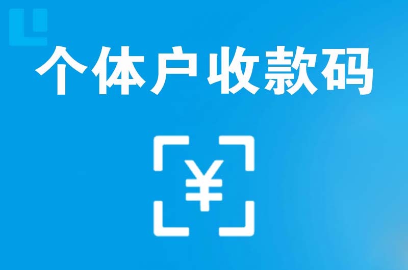 仲巴拉卡拉个体户收款码