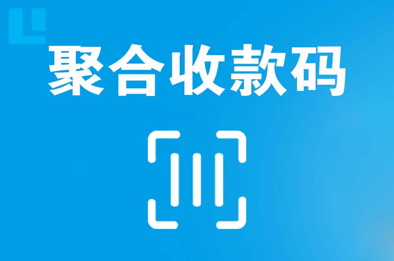 仲巴拉卡拉聚合收款码